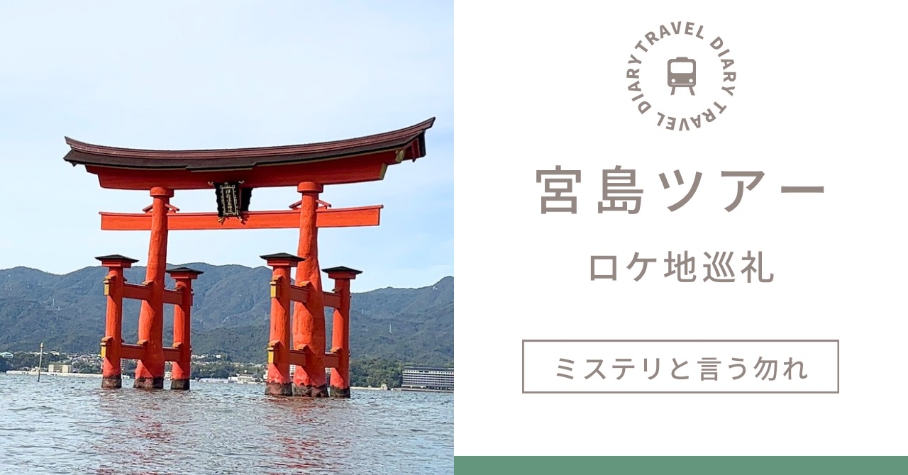 【広島・宮島】『ミステリと言う勿れ』ロケ地巡り！ 菅田将暉と一緒に映画の世界を歩こう